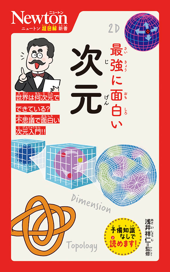ニュートン超図解新書 最強に面白い　次元
