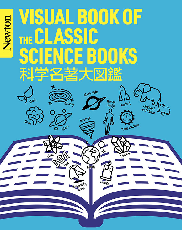 科学名著大図鑑
