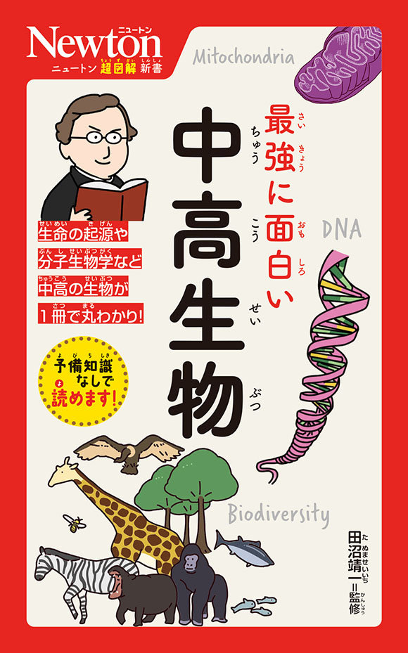 ニュートン超図解新書  最強に面白い 中高生物
