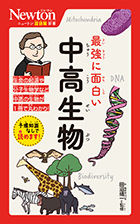 最強に面白い 中高生物