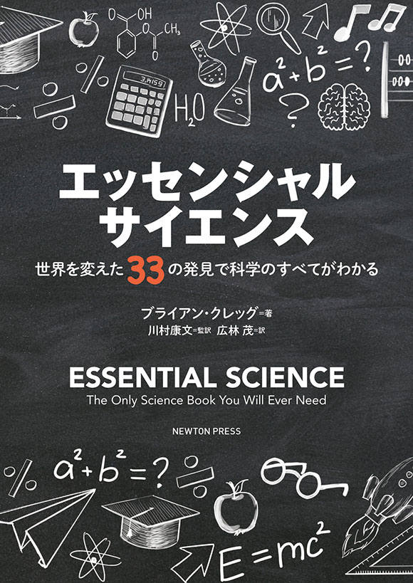 エッセンシャル・サイエンス<br/>世界を変えた33の発見で科学のすべてがわかる
 エッセンシャル・サイエンス<br/>世界を変えた33の発見で科学のすべてがわかる