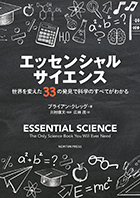 エッセンシャル・サイエンス