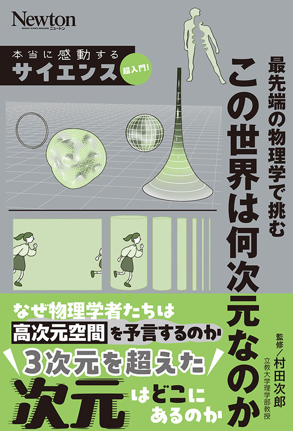 サイエンス超入門! 最先端の物理学で挑む この世界は何次元なのか
