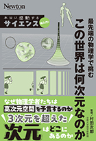  最先端の物理学で挑む この世界は何次元なのか