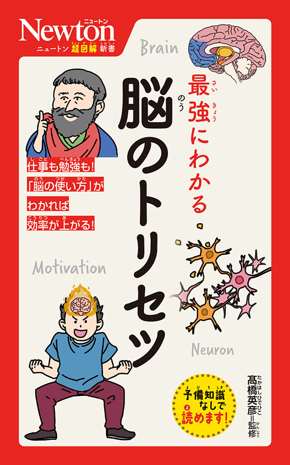 ニュートン超図解新書  最強にわかる 脳のトリセツ
