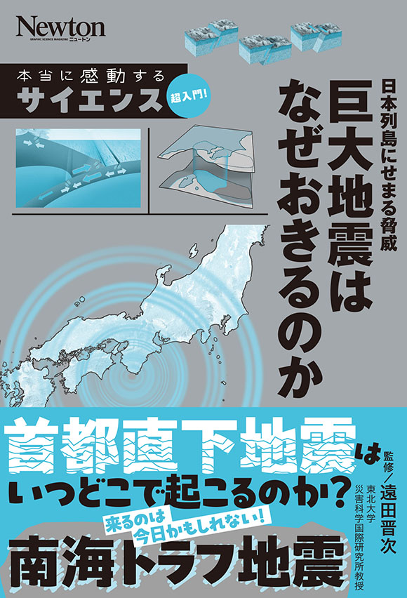 サイエンス超入門! 日本列島にせまる脅威 巨大地震はなぜおきるのか
