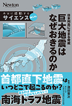 日本列島にせまる脅威 巨大地震はなぜおきるのか