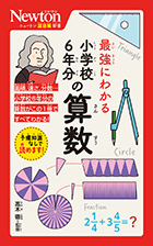 最強にわかる 小学校6年分の算数