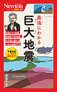 最強にわかる 巨大地震
