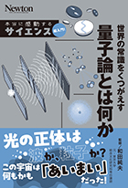 世界の常識をくつがえす　量子論とは何か