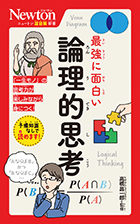 最強にわかる 論理的思考