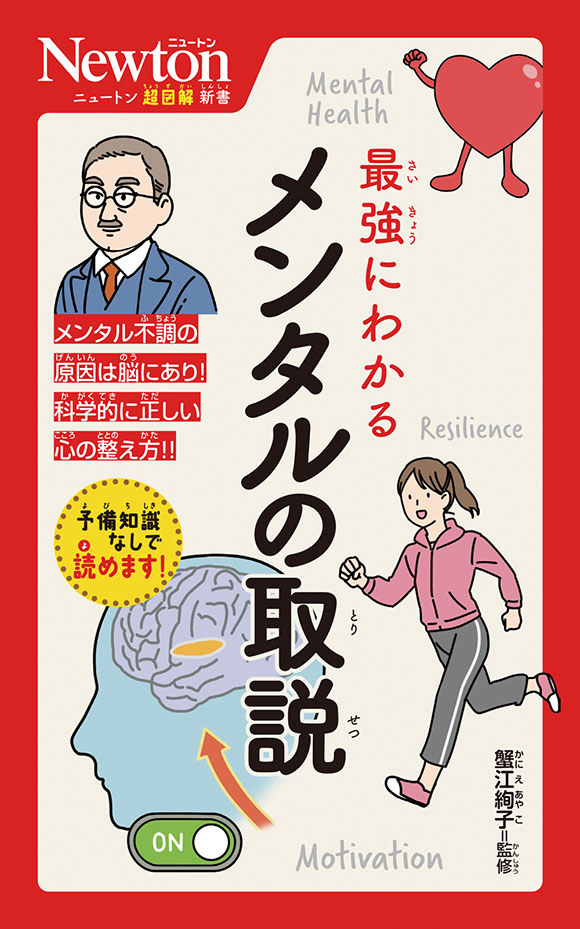 ニュートン超図解新書  最強にわかる メンタルの取扱説明書
