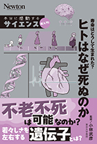 寿命はどうして生まれた？ ヒトはなぜ死ぬのか
