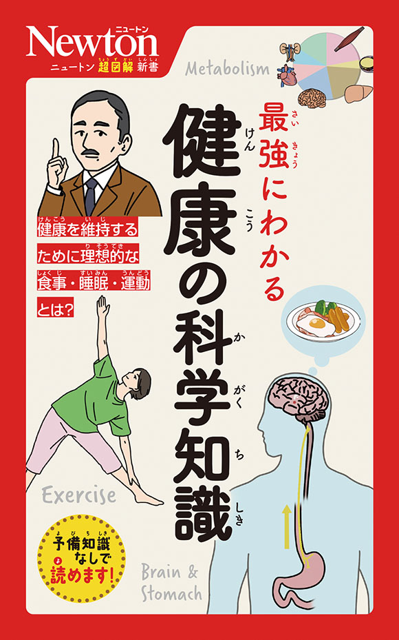 ニュートン超図解新書  最強にわかる 健康の科学知識
