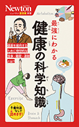 最強にわかる 健康の科学知識 
