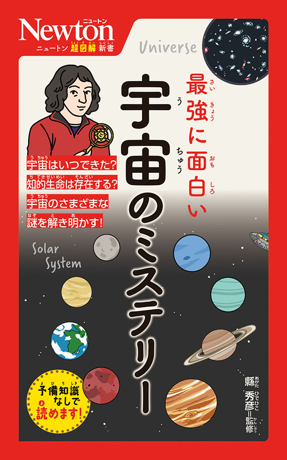 ニュートン超図解新書  最強に面白い 宇宙のミステリー

