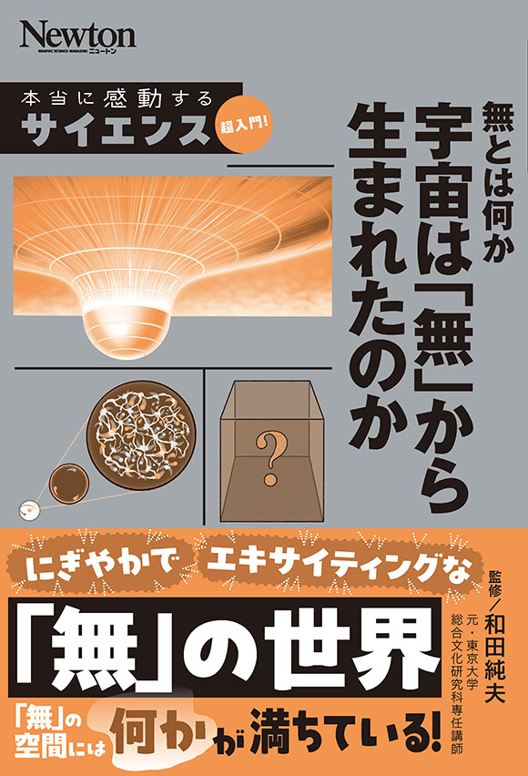 無(ゼロ)のかがく 「ゼロ」の誕生から時空の「無」まで 無とは何か 宇宙は「無」から生まれたのか | ニュートンプレス
