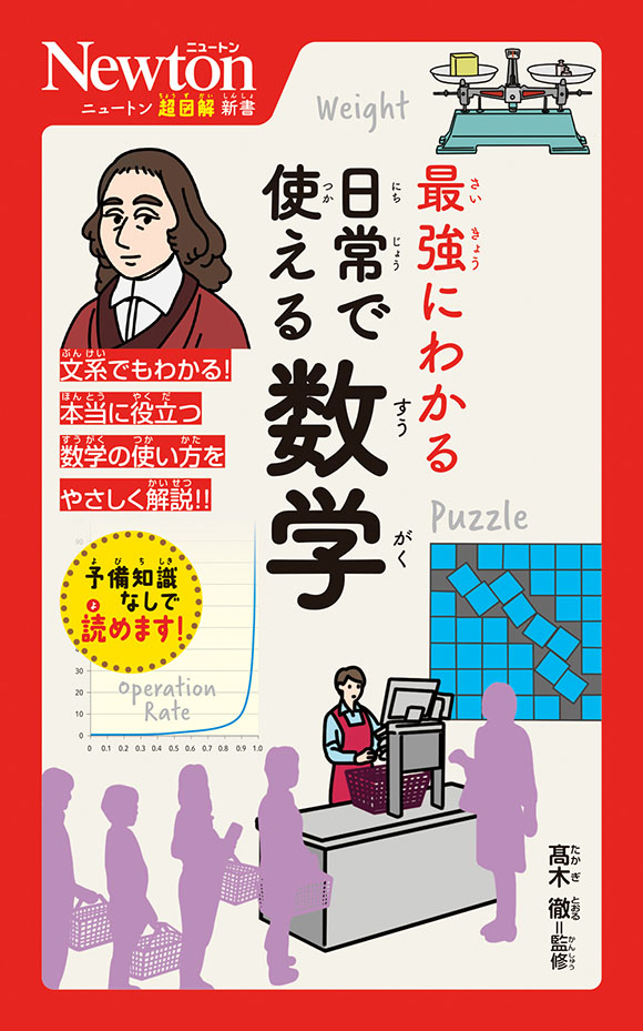 最強に面白い 日常で使える数学