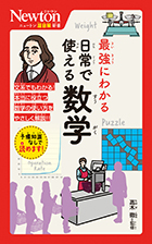 最強にわかる 日常で使える数学