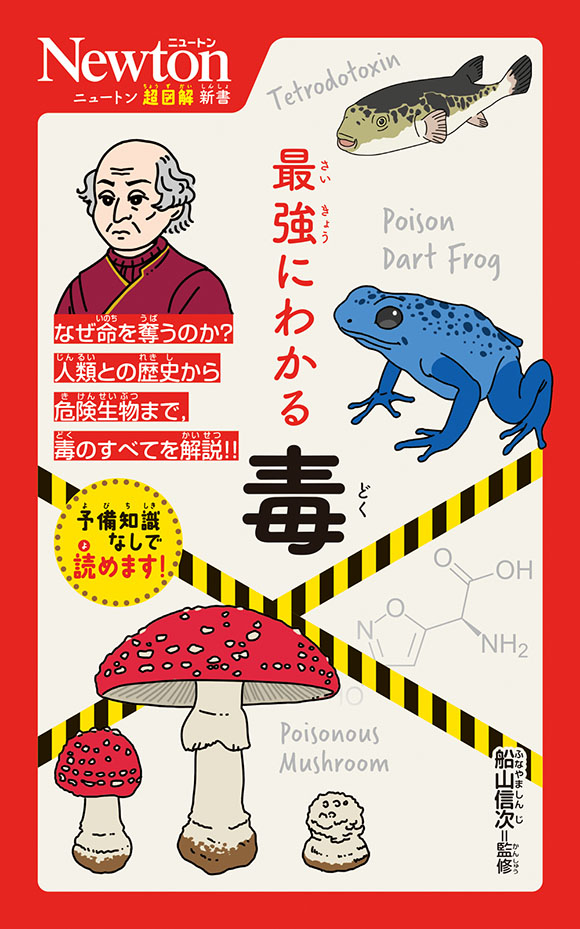 ニュートン超図解新書  最強にわかる 毒
