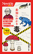 最強にわかる 毒
