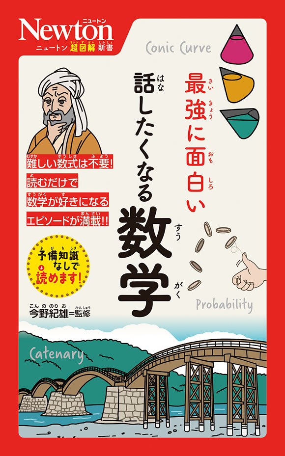ニュートン超図解新書  最強に面白い　話したくなる数学
