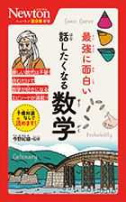 ニュートン超図解新書 | ニュートンプレス