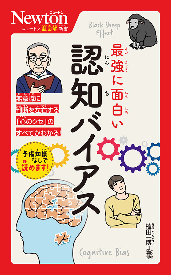 ニュートン超図解新書  最強に面白い　認知バイアス
