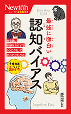 最強に面白い　認知バイアス