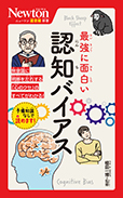 最強に面白い 認知バイアス
