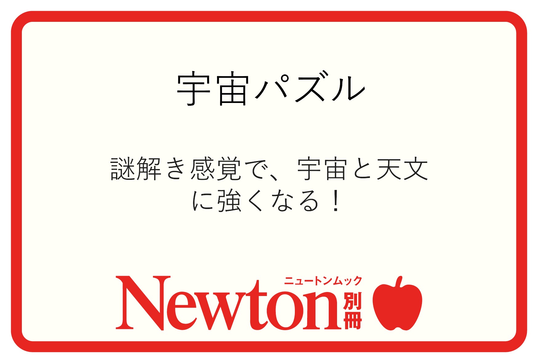 別冊フェア個別POP | ニュートンプレス