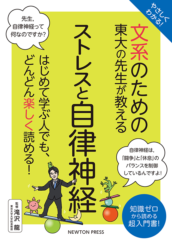 文系のための東大の先生が教える ストレスと自律神経
