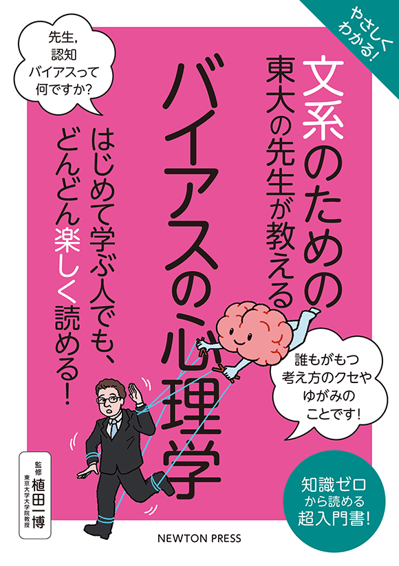 やさしくわかる！ 文系のための東大の先生が教える バイアスの心理学
