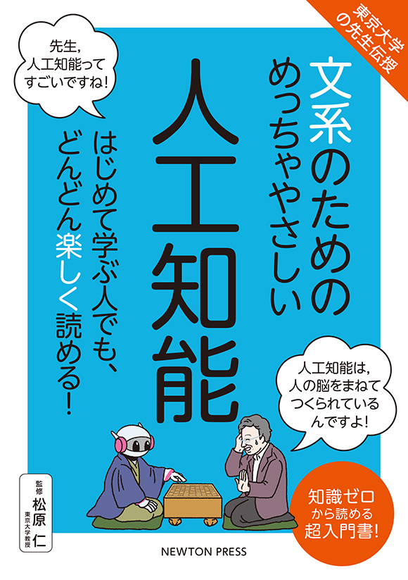 文系のためのめっちゃやさしい 人工知能
