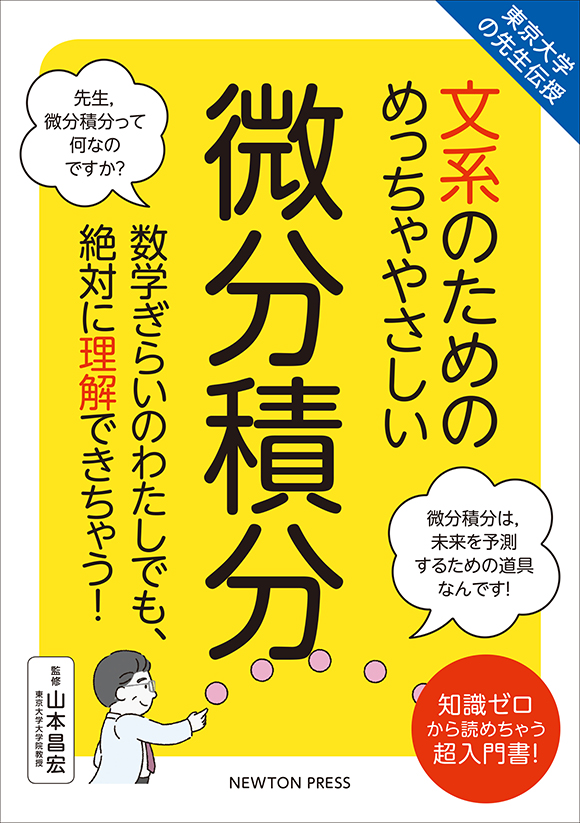 文系のためのめっちゃやさしい 微分積分 ニュートンプレス