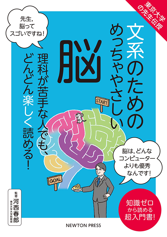 文系のためのめっちゃやさしい 脳
