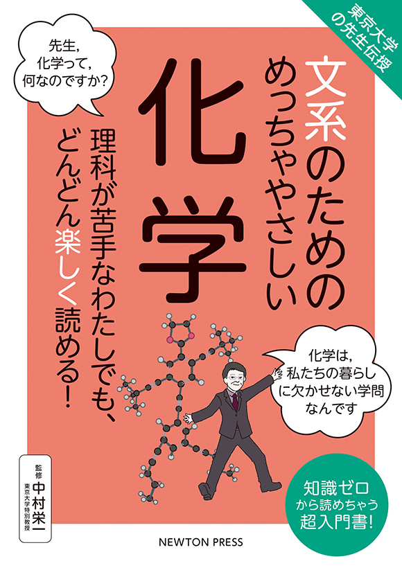 文系のためのめっちゃやさしい 化学 | ニュートンプレス