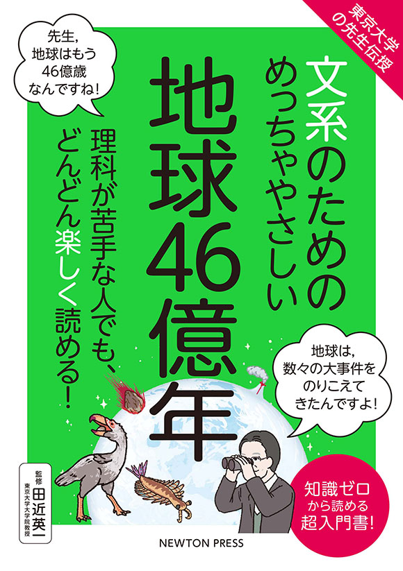 文系のためのめっちゃやさしい 地球46億年