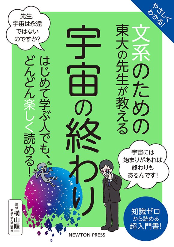 やさしくわかる！ 文系のための東大の先生が教える 宇宙の終わり
