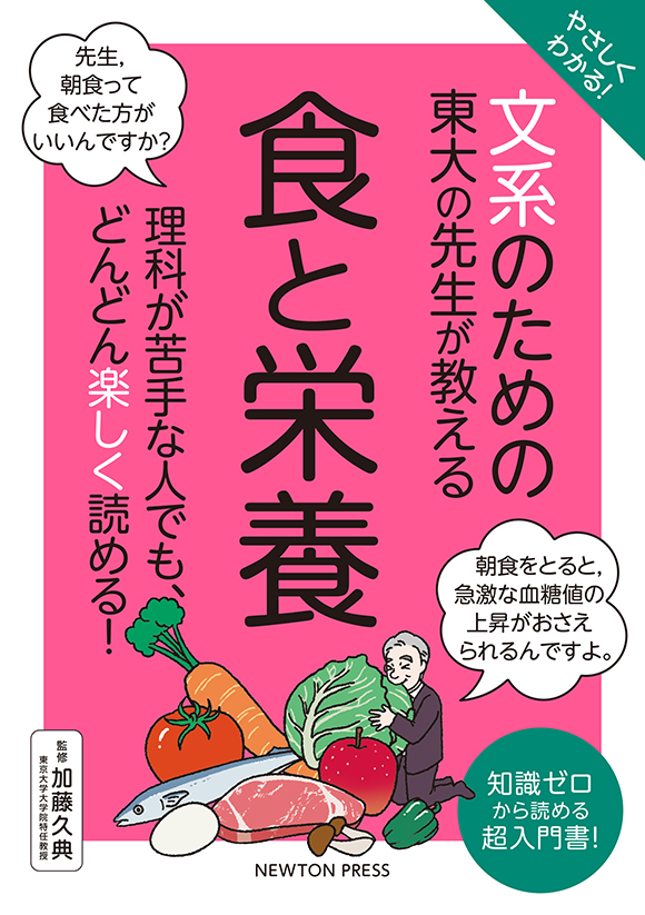 文系のためのめっちゃやさしい 食と栄養
