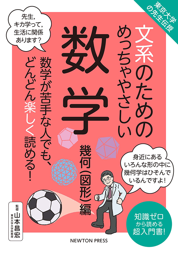 文系のためのめっちゃやさしい 数学　幾何（図形）編
