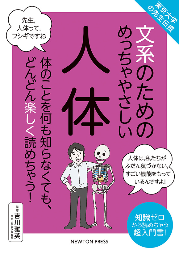 文系のためのめっちゃやさしい 人体