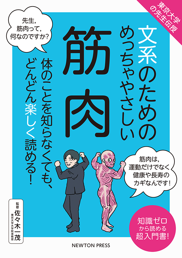 文系のためのめっちゃやさしい 筋肉
