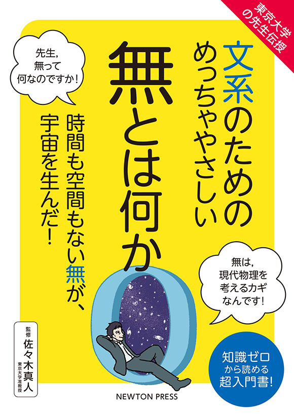 文系のためのめっちゃやさしい 無とは何か 