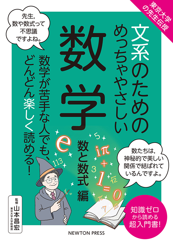 文系のためのめっちゃやさしい 数学 数と数式編
