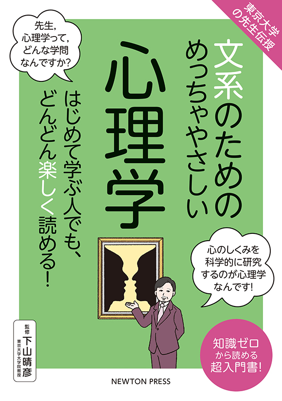 文系のためのめっちゃやさしい 心理学