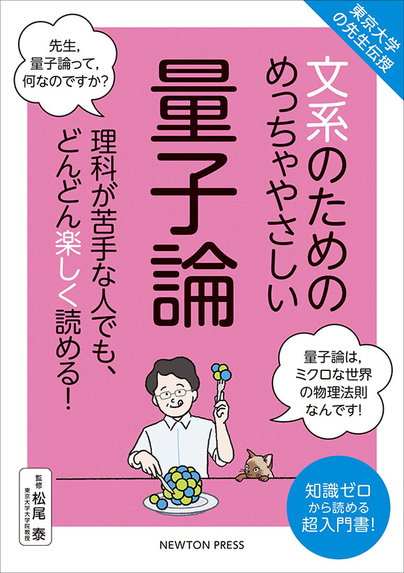 文系のためのめっちゃやさしい 量子論 
