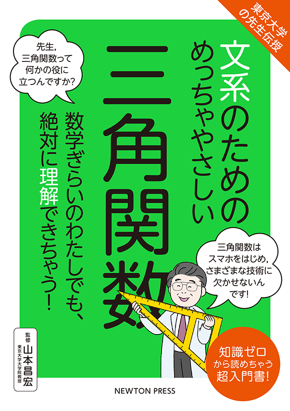 文系のためのめっちゃやさしい 三角関数