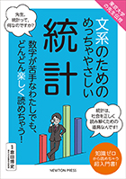 文系のためのめっちゃやさしい 統計