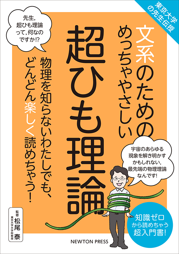 文系のためのめっちゃやさしい 超ひも理論